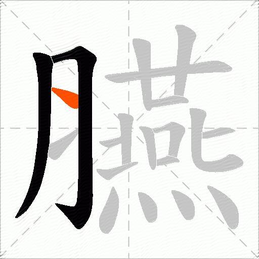 臙