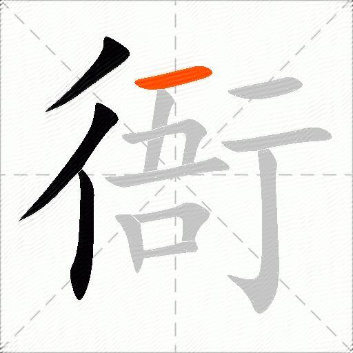 衙