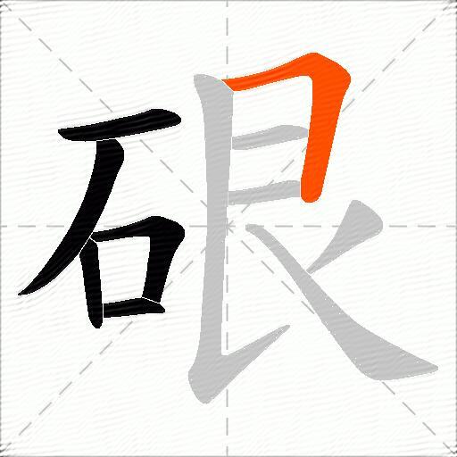 硍