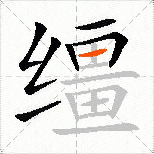 缰