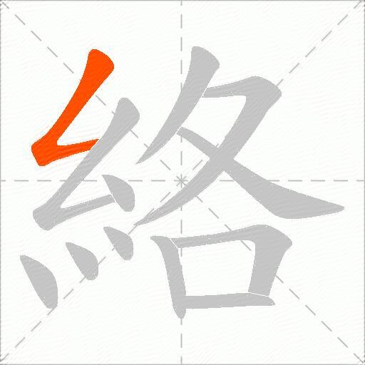 絡
