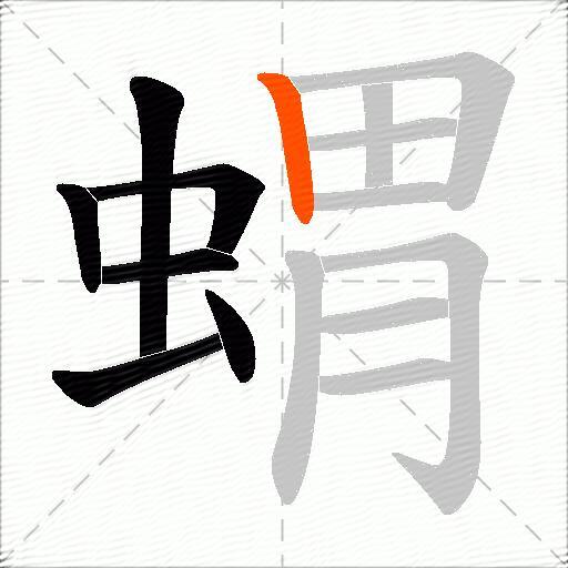 蝟