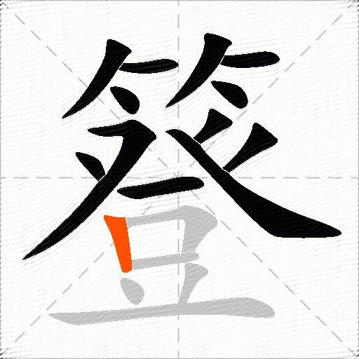 簦