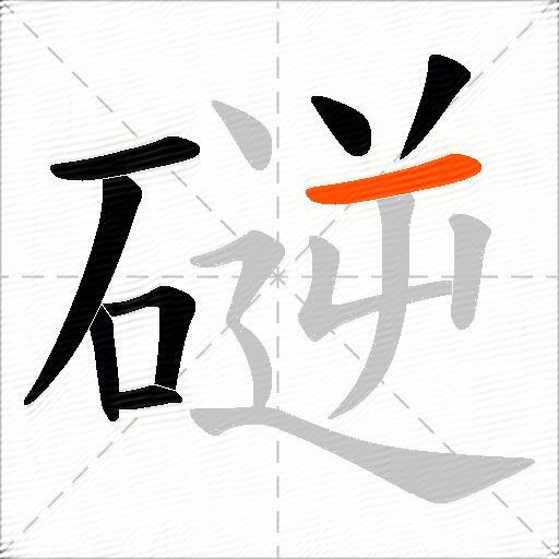 磀