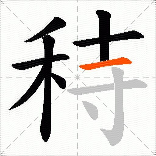 秲