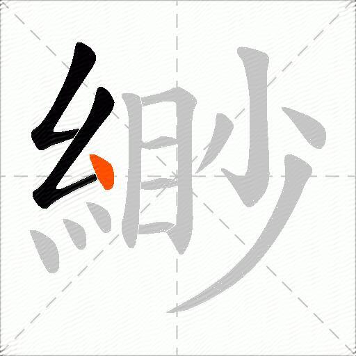 緲