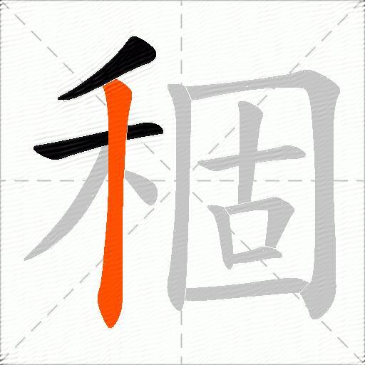 稒