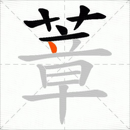 蔁