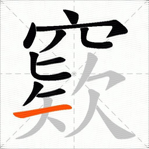 窽
