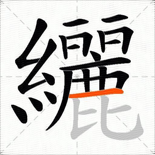 纚