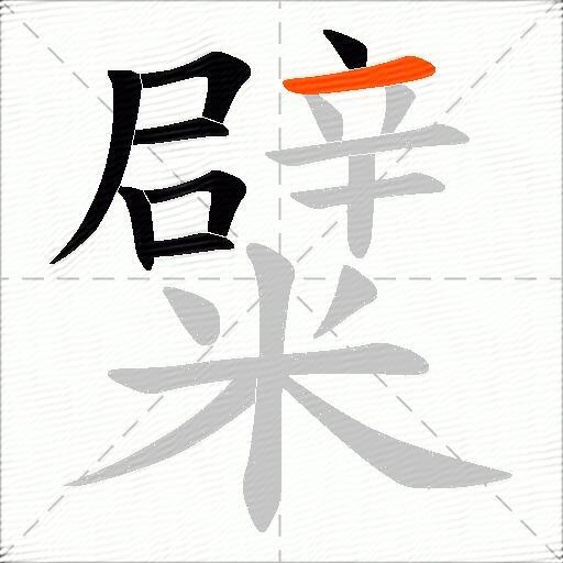 糪