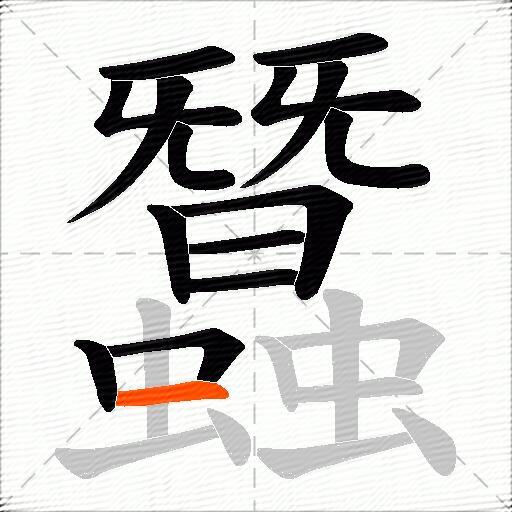 蠶