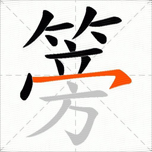 篣