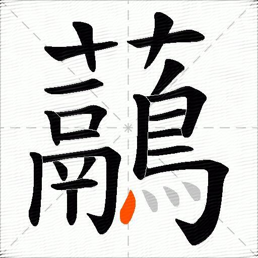 虉