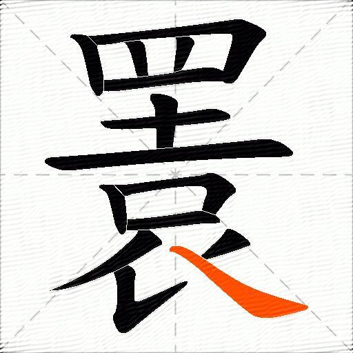 瞏