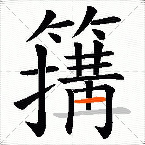 簼