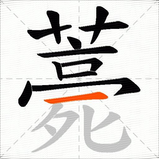 薧