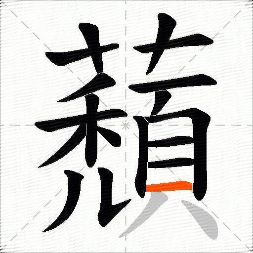 蘈