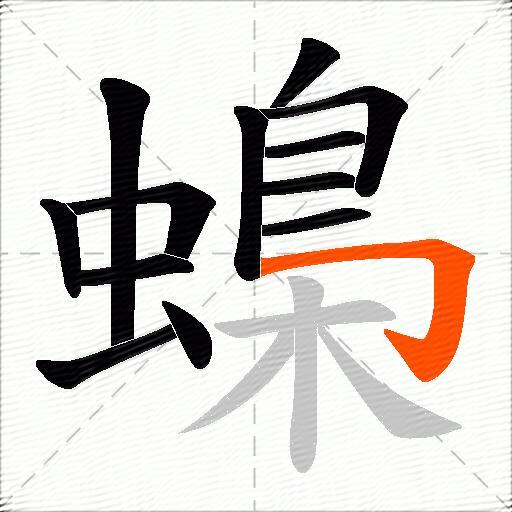蟂