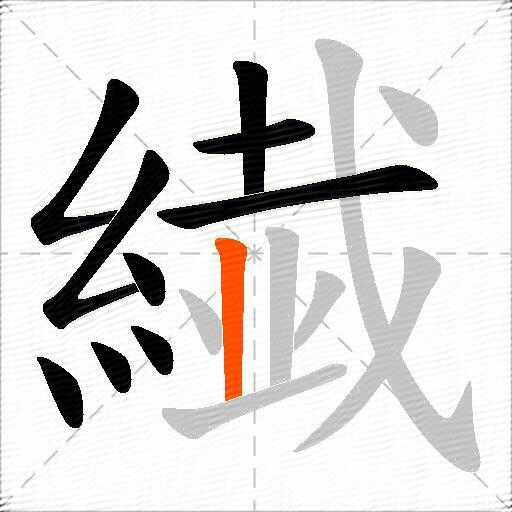 繊
