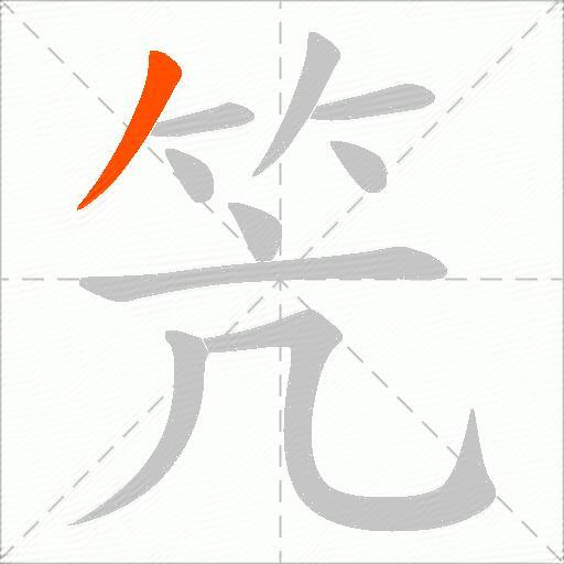 笐