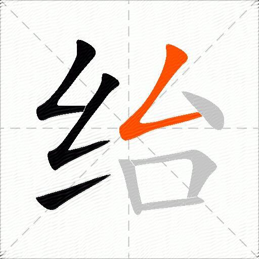 绐