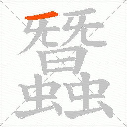 蠶