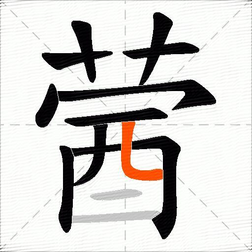 蒏