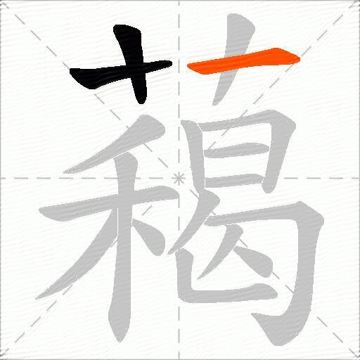 藒