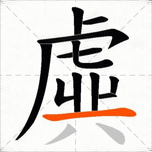 虡