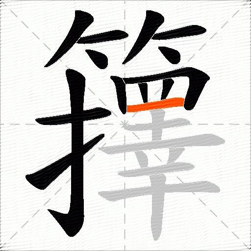 籜