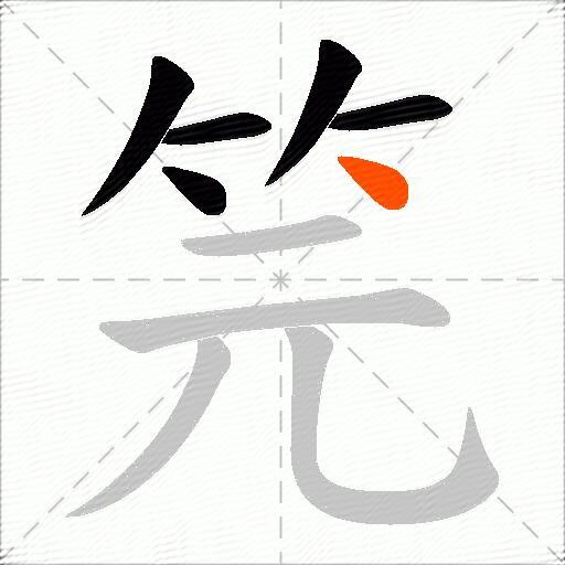 笎