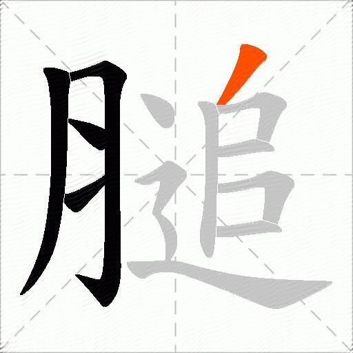 膇