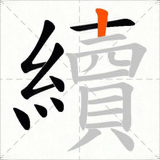 續