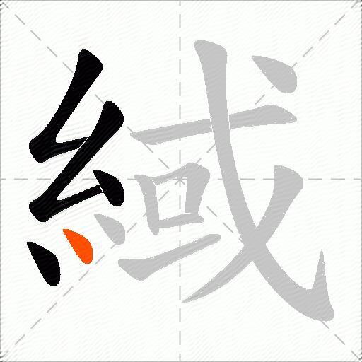 緎