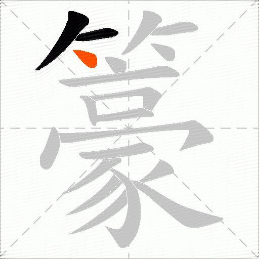籇