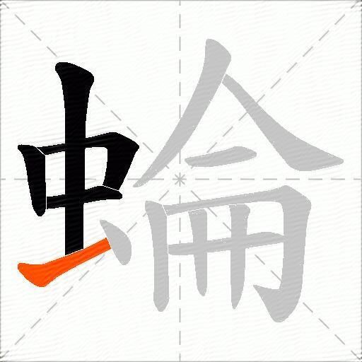 蜦
