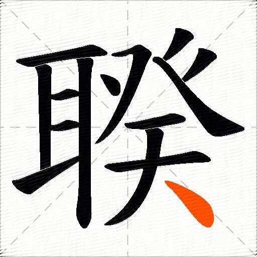 聧