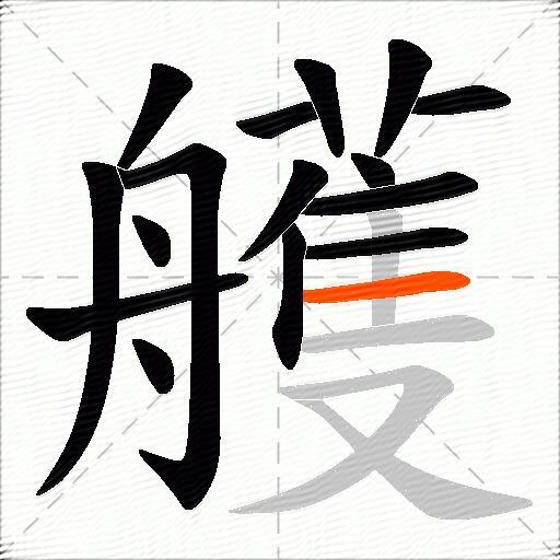 艧