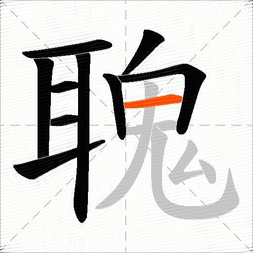 聭