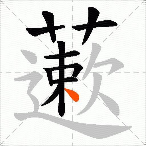 藗