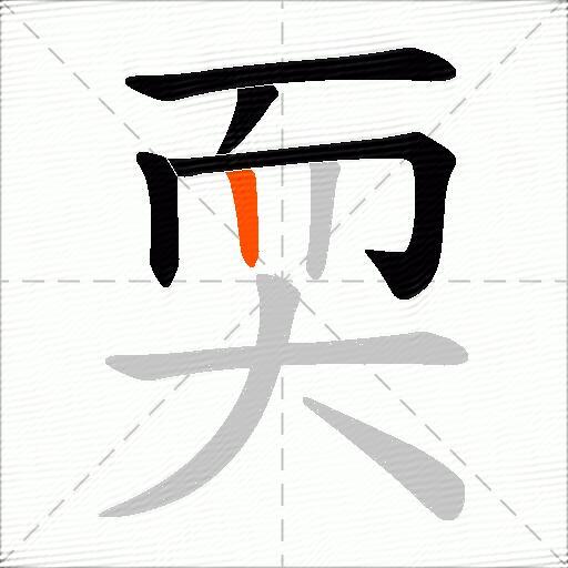 耎