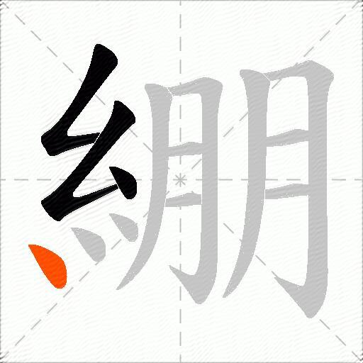 綳