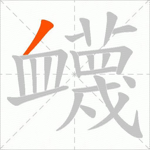衊