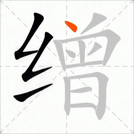 缯