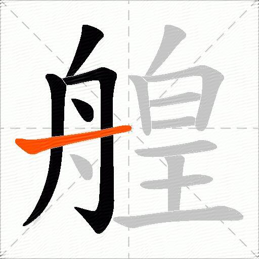 艎
