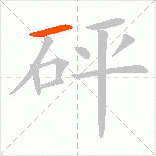 砰