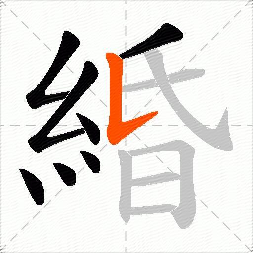 緍