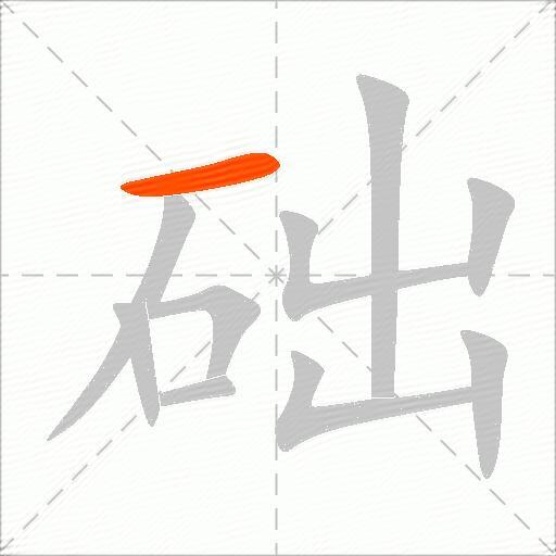 础