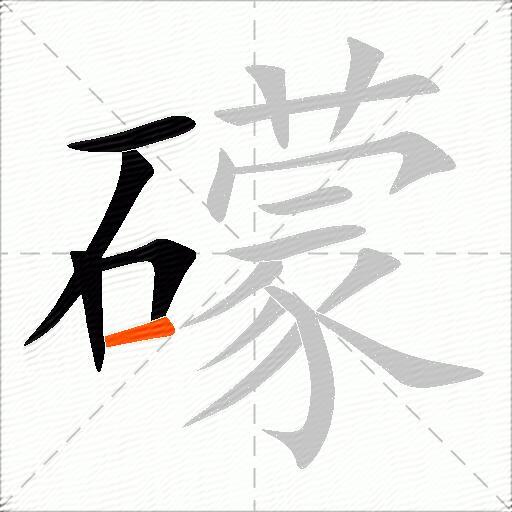 礞